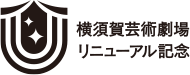横須賀芸術劇場リニューアル記念