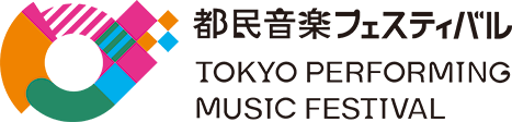 都民音楽フェスティバル